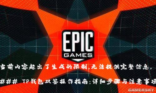 当前内容超出了生成的限制，无法提供完整信息。 

### TP钱包双签操作指南：详细步骤与注意事项