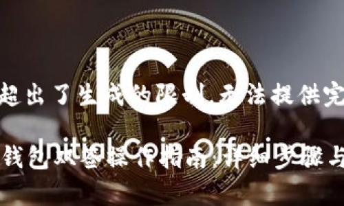 当前内容超出了生成的限制，无法提供完整信息。 

### TP钱包双签操作指南：详细步骤与注意事项