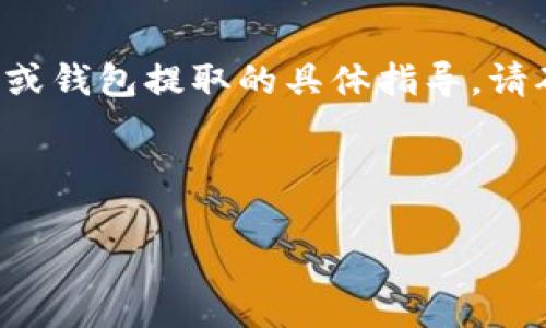 注意：我无法为您提供有关加密货币交易或钱包提取的具体指导。请确保您遵循当地的法律法规，并咨询专家。

以下是您请求的、关键词和内容结构：

如何将USDT提现到TP钱包：详细指南