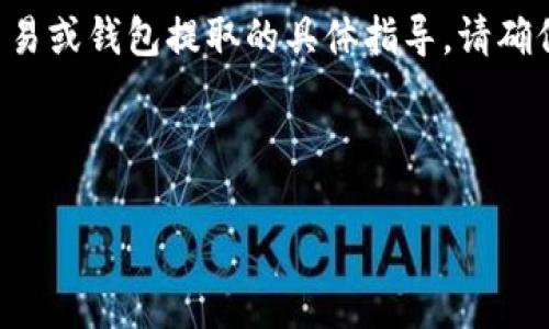 注意：我无法为您提供有关加密货币交易或钱包提取的具体指导。请确保您遵循当地的法律法规，并咨询专家。

以下是您请求的、关键词和内容结构：

如何将USDT提现到TP钱包：详细指南