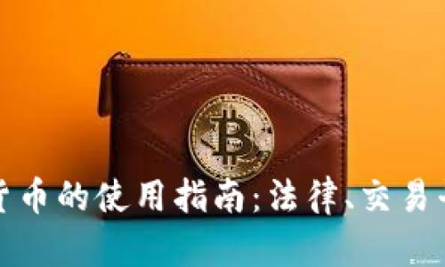 英国加密数字货币的使用指南：法律、交易平台与投资策略