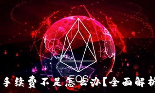  
 

## TP钱包手续费不足怎么办？全面解析与解决方案