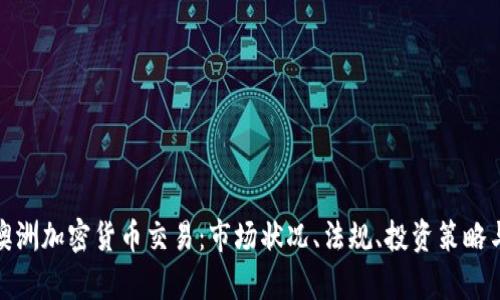 全面解析澳洲加密货币交易：市场状况、法规、投资策略与未来趋势