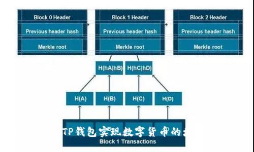 如何通过TP钱包实现数字货币的增值与管理