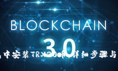 如何在TP钱包中安装TRX20币：详细步骤与常见问题解答