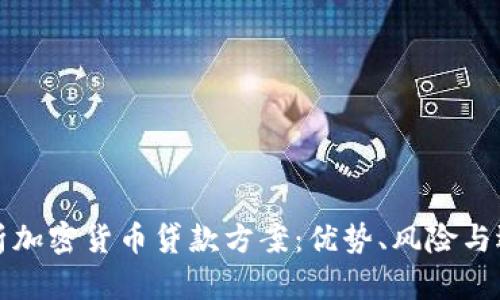 全面解析加密货币贷款方案：优势、风险与选择指南
