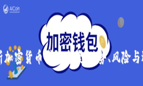 全面解析加密货币贷款方案：优势、风险与选择指南