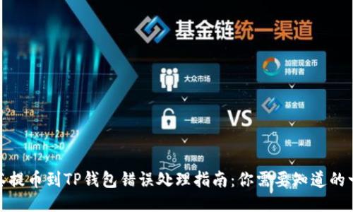 抹茶提币到TP钱包错误处理指南：你需要知道的一切
