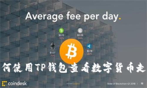 如何使用TP钱包查看数字货币走势