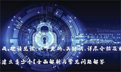 内容已生成，敬请见谅。以下是的、关键词、详尽介绍及相关问题：

TP钱包能建立多少个？全面解析与常见问题解答