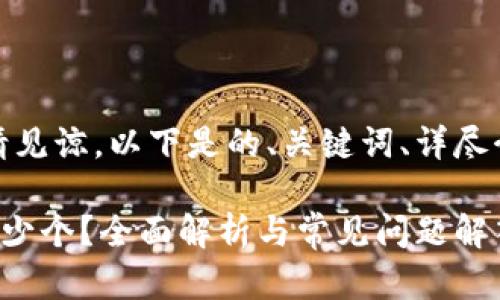 内容已生成，敬请见谅。以下是的、关键词、详尽介绍及相关问题：

TP钱包能建立多少个？全面解析与常见问题解答
