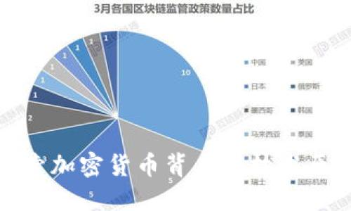 探索加密货币背后的技术原理