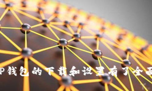 如何下载和设置TP钱包：详细指南

TP钱包下载, TP钱包设置, 数字资产管理/guanjianci

### 导言

在数字货币日益普及的今天，TP钱包作为一种安全便捷的数字资产管理工具，吸引了越来越多的用户。本文将详细讲解TP钱包的下载步骤以及如何进行设置，帮助用户快速上手，并解答常见问题。无论你是刚开始接触数字货币，还是已有一定经验的老手，相信都能从中获得有价值的信息。

### 第一部分：TP钱包的下载

#### 1. 下载TP钱包的途径

TP钱包可在多个平台上下载，用户可以根据自身的设备选择合适的下载途径。一般而言，TP钱包支持安卓和iOS系统，因此你可以在以下几个官方渠道下载：

- **手机应用商店**：如Google Play Store（安卓）或Apple App Store（iOS）直接搜索“TP钱包”进行下载安装。这是最为便捷且安全的方式。
  
- **官方网站**：如果你对应用商店不够信任，还可以通过TP钱包的官方网站下载，确保软件的真实性和安全性。

- **第三方应用市场**：虽然不太推荐，但也有用户选择通过一些知名的第三方应用市场下载。需在下载前确保这些市场的安全性。

#### 2. 下载过程

无论你选择哪个下载途径，过程通常都相对简单。以下是一般步骤：

- **步骤一**：打开你的应用商店或浏览器，搜索“TP钱包”。
  
- **步骤二**：找到官方应用，点击下载按钮。
  
- **步骤三**：安装文件下载完成后，点击安装。请根据系统提示进行操作。

- **步骤四**：安装完成后，点击应用图标打开TP钱包。

### 第二部分：TP钱包的设置

#### 1. 创建新账户

第一次使用TP钱包时，用户需要创建一个新账户。以下是具体步骤：

- **步骤一**：打开TP钱包应用，选择“创建新账户”选项。

- **步骤二**：用户需要设置一个强密码，这通常包括字母、数字及特殊字符，建议使用8位以上的密码以确保安全性。

- **步骤三**：系统会提示你备份助记词。切记，助记词是恢复账户的重要凭证，应该妥善保管。

- **步骤四**：确认助记词的顺序，如果输入错误则无法完成账户创建。

#### 2. 导入已有账户

如果你已经有一个TP钱包账号，可以通过导入已有账户的方式进行设置：

- **步骤一**：在欢迎界面选择“导入已有账户”。

- **步骤二**：输入你的助记词，并按照系统指示确认。

- **步骤三**：同样需要设置一个强密码来保护你的账户的安全。

#### 3. 设置安全功能

TP钱包注重用户的资产安全，建议在设置中开启以下功能：

- **双重验证**：在提款或进行大额交易时，通过手机验证码或其它方式进行二次验证。

- **指纹识别/面部识别**：如果你的手机支持，可以开启指纹或面部识别功能，以提高钱包的安全性。

### 第三部分：TP钱包的使用指南

#### 1. 如何开始购买数字货币？

在TP钱包中，你可以轻松地购买数字货币。一般来说，具体步骤如下：

- **步骤一**：打开TP钱包，选择“购买”选项。

- **步骤二**：选择你想要购买的数字货币（如USDT、ETH等）。

- **步骤三**：输入购买数量，系统会自动计算金额。

- **步骤四**：确认订单，选择支付方式（如银行卡、信用卡等）。

- **步骤五**：完成支付后，你的数字货币会立即存入TP钱包。

#### 2. 如何进行交易？

TP钱包不仅可以购买数字货币，还支持用户之间转账。

- **步骤一**：进入“转账”选项。

- **步骤二**：输入收款方的地址和转账金额。

- **步骤三**：确认信息无误后，点击“确认”进行转账。

- **步骤四**：完成后，用户可以在交易记录中查看交易状态。

### 常见问题解答

#### 问题1：TP钱包安全吗？

在数字资产投资日益增长的今天，钱包的安全性自然成为用户关注的重点。TP钱包采用了多层加密技术，确保用户的资金安全。同时，助记词和密码的设置也是用户保障自身资产的一道防线。但很多犯罪分子通过钓鱼网站或社交骗局进行诈骗，因此用户必须保持警惕，定期检查账户及应用的安全性。

#### 问题2：如果我忘记了助记词怎么办？

助记词是你恢复账户的重要凭证。如果忘记，用户将无法访问自己的资产。建议在设置账户时，将助记词以安全的方式记录下来。此外，一些用户选择使用密码管理工具，确保信息不会丢失。

#### 问题3：TP钱包中资产丢失的原因？

资产丢失的原因多种多样，包括但不限于误操作、被盗、操作网络钓鱼链接等。一定要谨慎保存助记词和密码，避免在不安全的网络环境中操作。

#### 问题4：如何联系TP钱包客服？

如遇到问题，可通过TP钱包的官网或者应用内的帮助中心联系客服团队。大部分钱包软件还设有FAQs页面，有助于你自助解决问题。

#### 问题5：可以同时在多台设备上登陆TP钱包吗？

一般来说，您可以在多台设备上安装TP钱包，但同一时间内只能在一种设备上使用。因此，建议在个人设备上使用且确保安全。

### 结语

TP钱包作为一款功能全面、安全高效的数字资产管理工具，是现如今投资者不可或缺的助手。通过这篇文章的详细指南，相信你已经对TP钱包的下载和设置有了全面了解。祝你在数字资产的世界中，安全、顺利地进行交易和投资！