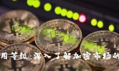 加密货币信用等级：深入了解加密市场的风险与潜力