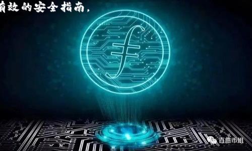    如何防止TP钱包被盗：全方位的安全指南  / 

 guanjianci  TP钱包, 钱包安全, 加密货币防盗  /guanjianci 

近年来，随着加密货币的快速发展，TP钱包作为一种热门的数字资产存储工具，受到了越来越多用户的青睐。然而，TP钱包被盗的案例也不断增加，这不仅让用户的资产受到威胁，也影响了整个加密货币市场的信任度。本文将为您详细介绍如何防止TP钱包被盗，以及用户在使用钱包时应该注意的安全事项。

1. TP钱包被盗的常见原因
TP钱包被盗的案例频繁出现，研究这些案件可以帮助用户了解潜在的安全隐患。首先，许多用户未能妥善保管私钥或助记词，这使得黑客可以轻易地获得账户的控制权。其次，钓鱼攻击也是一种常见的盗窃手段，黑客通过伪装成可信任的平台来诱骗用户输入其私钥。此外，用户使用的设备往往存在安全隐患，恶意软件和病毒都会使得信息泄露的风险增加。
另外，使用不安全的网络，例如公共Wi-Fi，也会使TP钱包面临盗窃风险。黑客可以利用网络漏洞截取数据，进而获取用户的秘密信息。最后，缺少软件更新的用户也面临风险，许多安全漏洞在新版本中会被修复，忽视更新会导致资产安全未得到保障。

2. 如何安全存储私钥和助记词
私钥和助记词是保护加密资产的核心，妥善存储这两项信息至关重要。首先，不要将它们保存在数字方式，例如手机或电脑上的记事本中，这些信息可能在网络攻击中被窃取。建议将私钥打印出来，并保存在一个安全的地方，如保险箱中。这样，纸质信息相对不易被窃取。
此外，用户可以选择使用硬件钱包来存储私钥。这种类型的钱包即使连接到网络上也能提供一定的安全保护，因为它是物理设备，不容易被黑客入侵。同时，使用具有多重签名功能的钱包可以增强安全性，减少单点故障的风险。
最后，在处理私钥和助记词时，用户应谨慎对待任何形式的虚假信息传播。例如，若有人通过社交网络联系您，声称需要您的私钥进行操作，请务必保持警惕。网络钓鱼攻击的手法多种多样，通过与真实平台对比来验证信息的真实性。

3. 决策前如何识别安全的TP钱包
在选择TP钱包时，用户应该对其安全性进行全面评估。首先，可以查看钱包的开发团队背景，信誉良好的团队往往有较高的安全意识并定期更新和维护钱包。接着，用户应该查看钱包的用户评价，浏览相关论坛和社交媒体，了解其他用户的使用体验。此外，安全审计、透明度和开源代码也是判断钱包安全性的有效指标。
用户还应关注钱包是否支持多重认证，是否可以采取额外的安全措施，例如二次身份验证和交易确认功能。尽可能选择那些支持冷存储解决方案（cold storage）的钱包，以降低被盗风险。
用户在下载钱包应用时，也应确保从官方渠道下载，避免在第三方网站或其他不明来源下载软件，这样可以防止下载到遭篡改的应用程序。

4. 防范网络钓鱼攻击的有效措施
网络钓鱼攻击是导致TP钱包被盗的重要因素，因此，用户需要学习如何有效避免此类攻击。首先，不要轻易点击来历不明的链接和邮件，尤其是那些要求提供账户信息的链接。确认网站的URL格式，应与正式网站相对一致，注意检查是否存在拼写错误或不常见的域名后缀。
此外，用户在输入个人信息时，可以采用一些浏览器插件来帮助识别钓鱼网站。一些防钓鱼工具能够检测到常见的钓鱼攻击模式，及时提醒用户。在使用社交媒体时，要注意隐私设置，不要随意分享个人信息，从而降低黑客盯上你的风险。
还应定期更改密码，使用复杂度高的密码组合，并启用两步验证，进一步保护账户安全。务必将通过短信或其他方式发送的验证码视为个人隐私，即便是求助者也不应轻易提供。

5. 事后应对措施与补救措施
一旦确认TP钱包被盗，用户第一时间需要做的就是限制对账户的访问。更改密码和撤销掉敏感信息的访问权限是第一步。同时，用户应尽量收集有关被盗资产的证据，例如交易记录和任何与盗窃相关的相关信息。
接下来，用户应该尽快联系钱包提供商，报告被盗情况，查看是否有可能找回资产或采取其他保护措施。许多TP钱包都有客服或支持团队，可以提供建议和帮助。
用户还可以向安全专家寻求帮助，尤其是那些专注于区块链安全的机构，他们可能会运用反向追踪技术来寻求资产踪迹。如果损失较大，考虑向有关执法机构报告，以便后续追查。
最后，作为用户，需要向社区分享自己的经验和教训，提高其他人的警惕，同时也对个人账户的安全提升意识，一起抵御安全威胁。

总之，防止TP钱包被盗的关键在于增强安全意识，妥善管理和保护个人信息，从选择钱包到使用过程中，都应保持警惕。希望本文能为广大TP钱包用户提供有效的安全指南。

### 相关问题
1. TP钱包安全性是否有提升？
2. 选择TP钱包时需注意哪些细节？
3. 常见的网络钓鱼攻击如何识别？
4. 被盗后的资产恢复是否有可能？
5. 如何增强加密资产管理的安全意识？

以上是对“TP钱包被盗案件太多”的全面分析和探讨，希望对您有所帮助！