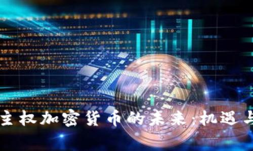 国家主权加密货币的未来：机遇与挑战