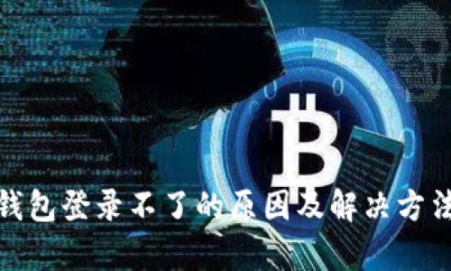 : tp钱包登录不了的原因及解决方法详解