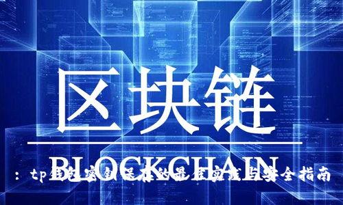 : tp钱包密钥保存的最佳实践与安全指南