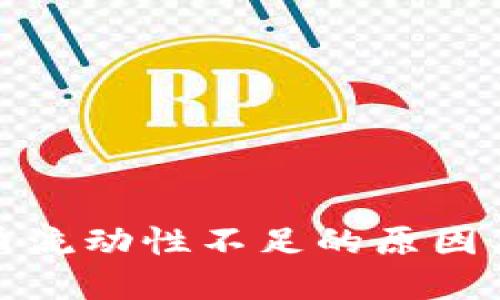TP钱包卖币流动性不足的原因及解决方案