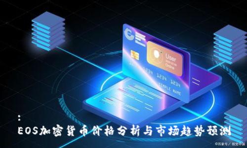 :
EOS加密货币价格分析与市场趋势预测