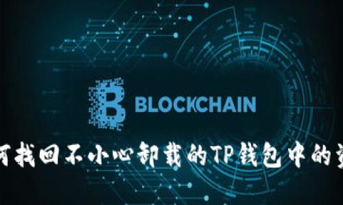  如何找回不小心卸载的TP钱包中的资产？