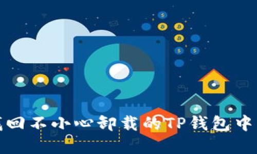  如何找回不小心卸载的TP钱包中的资产？