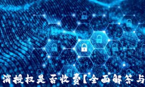 
TP钱包取消授权是否收费？全面解答与用户指南