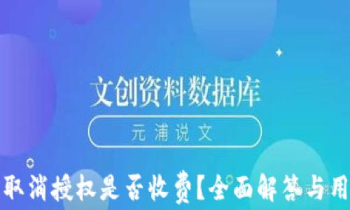 
TP钱包取消授权是否收费？全面解答与用户指南