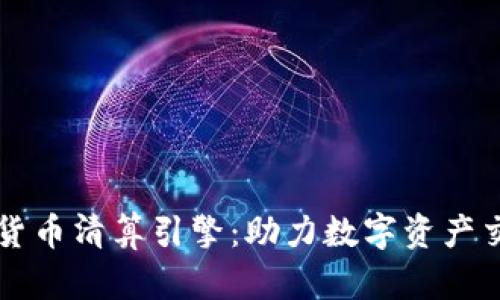 深度解析加密货币清算引擎：助力数字资产交易的核心技术