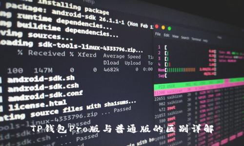 TP钱包Pro版与普通版的区别详解