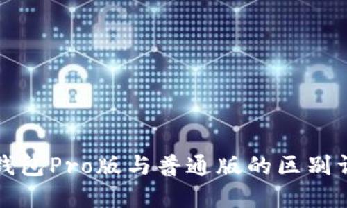 TP钱包Pro版与普通版的区别详解