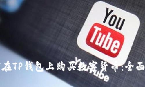 如何在TP钱包上购买数字货币：全面指南