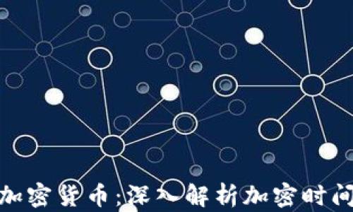 
加密狗与加密货币：深入解析加密时间及其价值