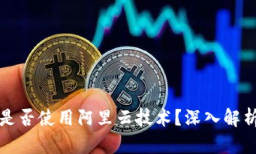 tP钱包究竟是否使用阿里云技术？深入解析及对比分析
