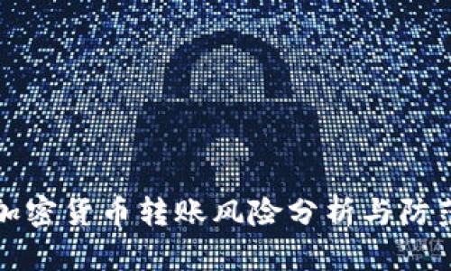 加密货币转账风险分析与防范