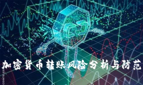 加密货币转账风险分析与防范