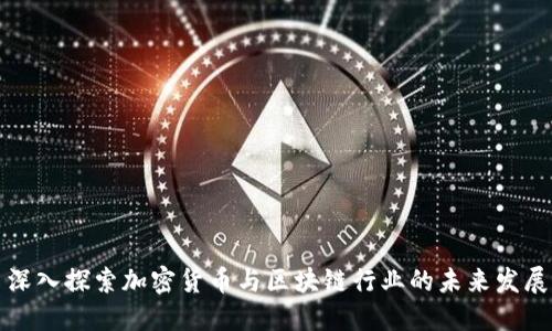 深入探索加密货币与区块链行业的未来发展
