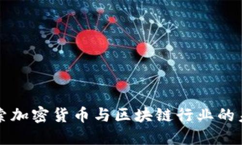 深入探索加密货币与区块链行业的未来发展
