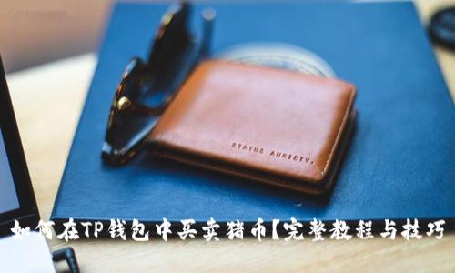 如何在TP钱包中买卖猪币？完整教程与技巧
