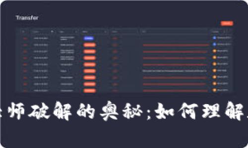 探索加密货币大师破解的奥秘：如何理解和利用加密技术