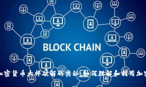 探索加密货币大师破解的奥秘：如何理解和利用加密技术