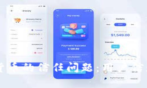 探讨Facebook加密货币的信任问题：用户信赖与隐私保护的博弈