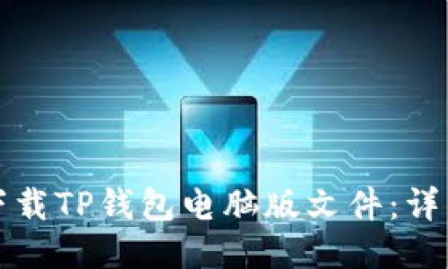 结构：

如何下载TP钱包电脑版文件：详细指南