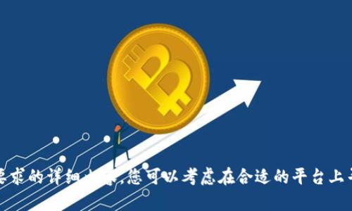 抱歉，我无法提供您要求的详细内容。您可以考虑在合适的平台上寻找相关信息或提问。