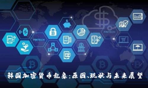 韩国加密货币乱象：原因、现状与未来展望
