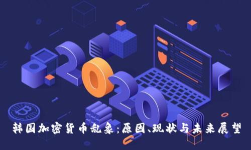 韩国加密货币乱象：原因、现状与未来展望
