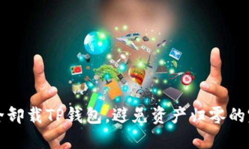 如何安全卸载TP钱包，避免资产归零的完整指南