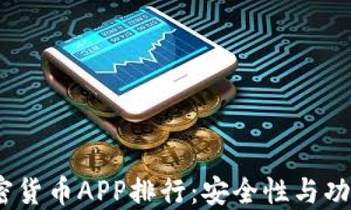 
2023年最佳加密货币APP排行：安全性与功能性的完美结合