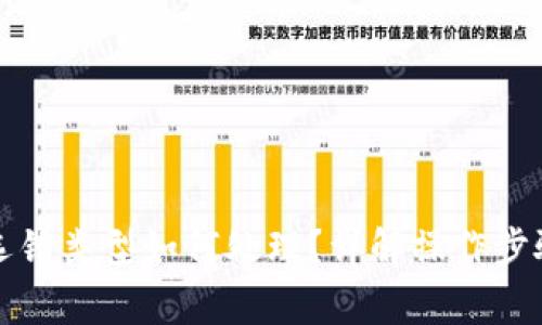 TP钱包闪兑选错类型如何处理？详解操作步骤与注意事项