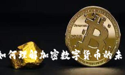 比特币：如何理解加密数字货币的未来与挑战